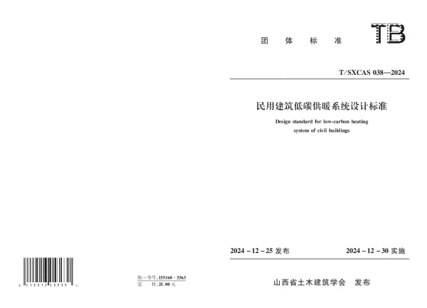 T_SXCAS 038—2024_民用建筑低碳供暖系统设计标准