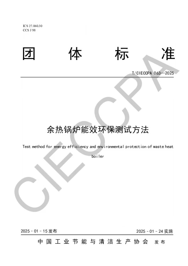 T_CIECCPA 063—2025_余热锅炉能效环保测试方法