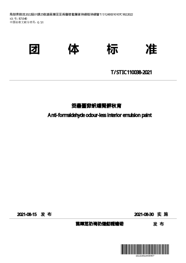 T_STIC 110038—2021_抗甲醛净味内墙乳胶漆