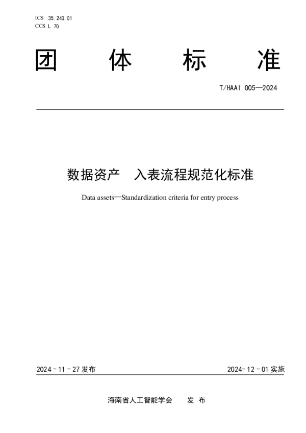 T_HAAI 005—2024_数据资产  入表流程规范化标准