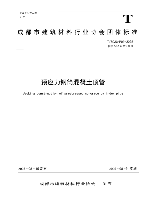 T_SCJC P03—2025_预应力钢筒混凝土顶管