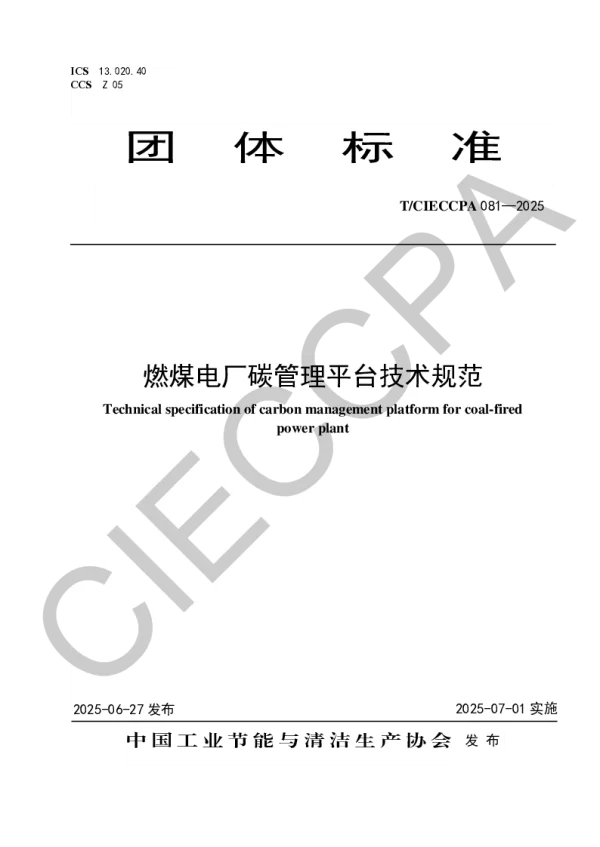 T_CIECCPA 081—2025_燃煤电厂碳管理平台技术规范
