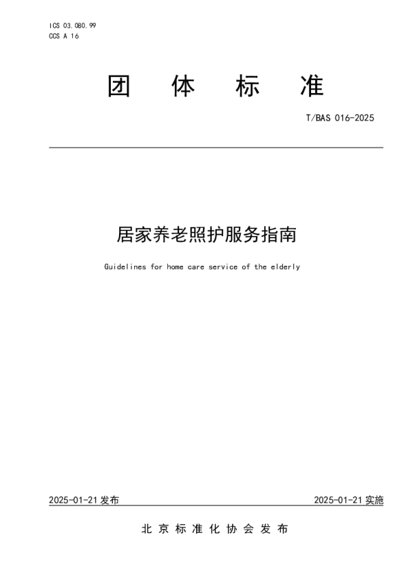 T_BAS 016—2025_居家养老照护服务指南