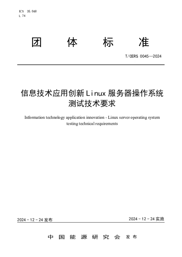 T_CERS 0045—2024_信息技术应用创新Linux服务器操作系统测试技术要求
