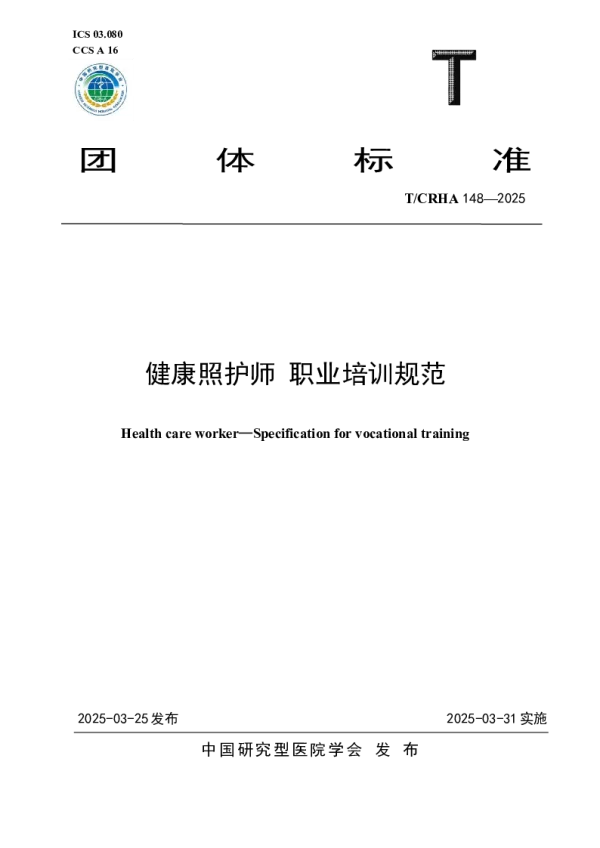 T_CRHA 148—2025_健康照护师 职业培训规范