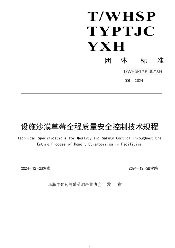 T_WHSPTYPTJCYXH 001—2024_设施沙漠草莓全程质量安全控制技术规程