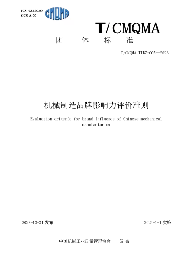 T_CMQMA 005—2023_机械制造品牌影响力评价准则