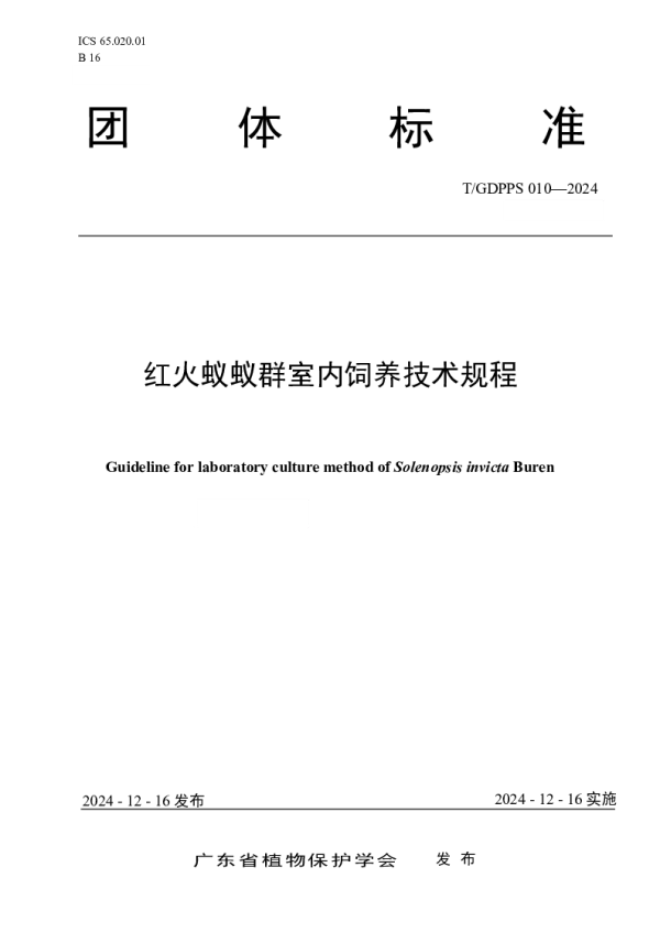 T_GDPPS 010—2024_红火蚁蚁群室内饲养技术规程
