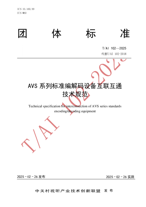 T_AI 102—2025_AVS 系列标准编解码设备互联互通技术规范
