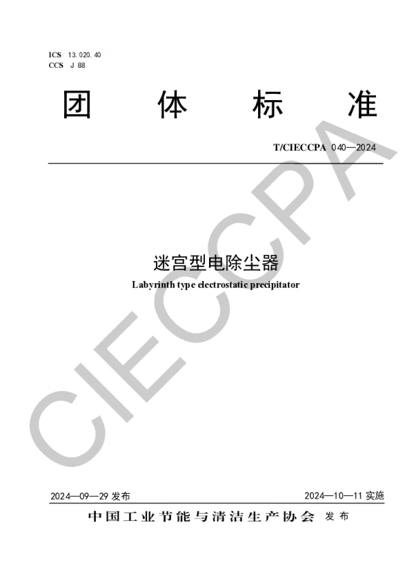 T_CIECCPA 040—2024_迷宫型电除尘器
