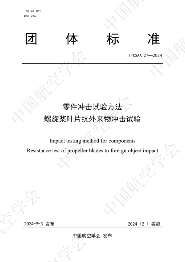 T_CSAA 27—2024_零件冲击试验方法  螺旋桨叶片抗外来物冲击试验
