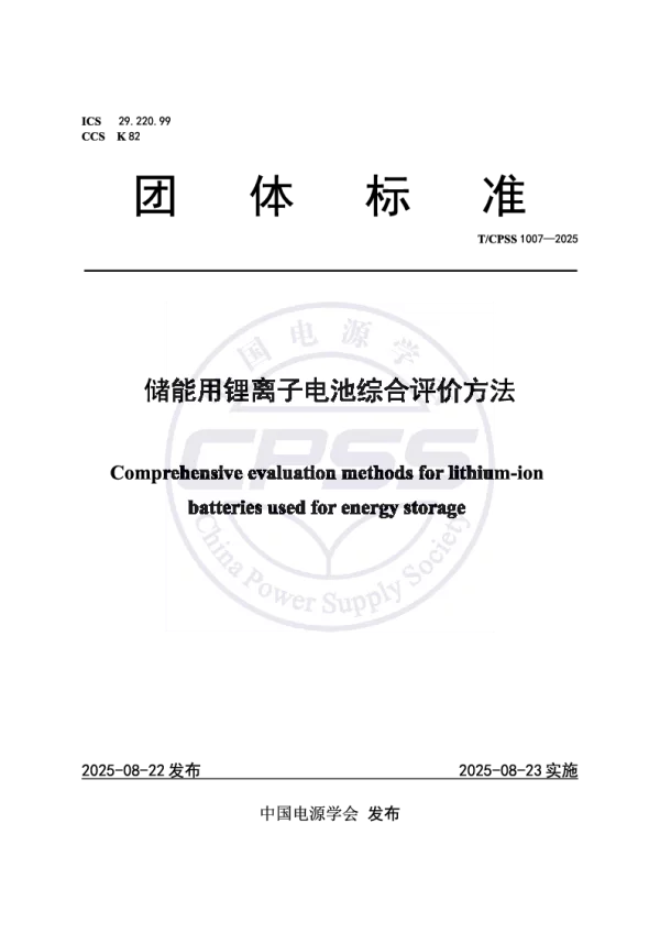 T_CPSS 1007—2025_储能用锂离子电池综合评价方法