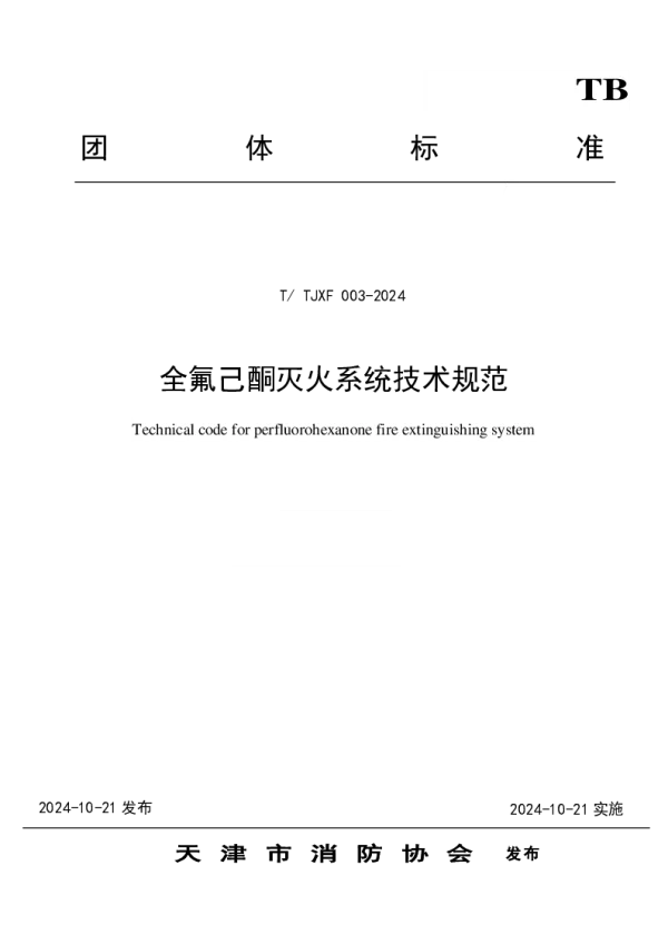 T_TJXF 003—2024_全氟己酮灭火系统技术规范