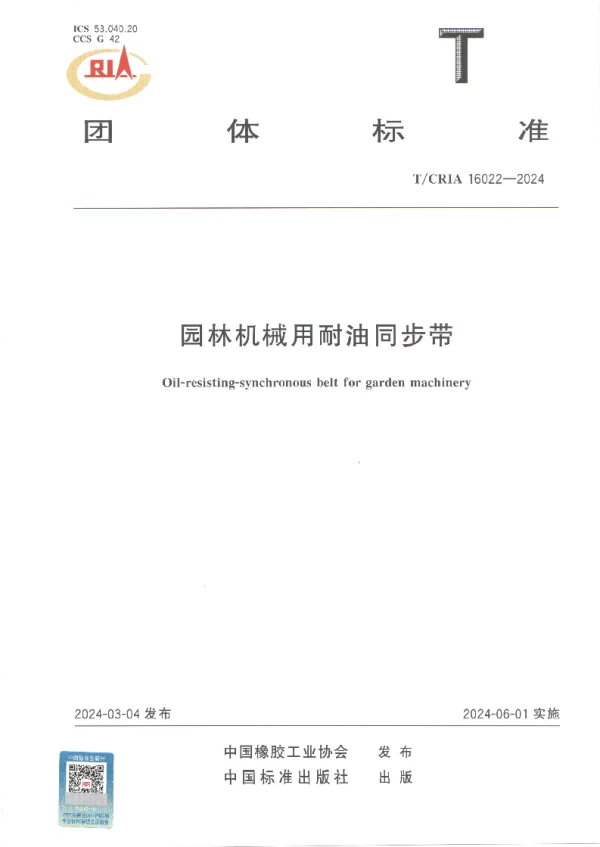 T_CRIA 16022—2024_园林机械用耐油同步带