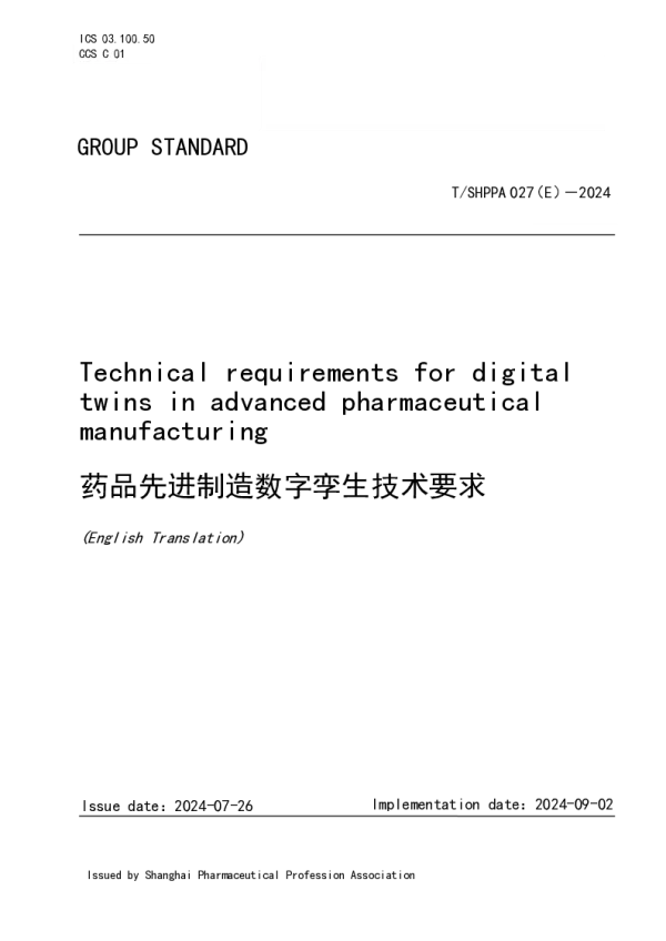 T_SHPPA 027（E）—2024_药品先进制造数字孪生技术要求