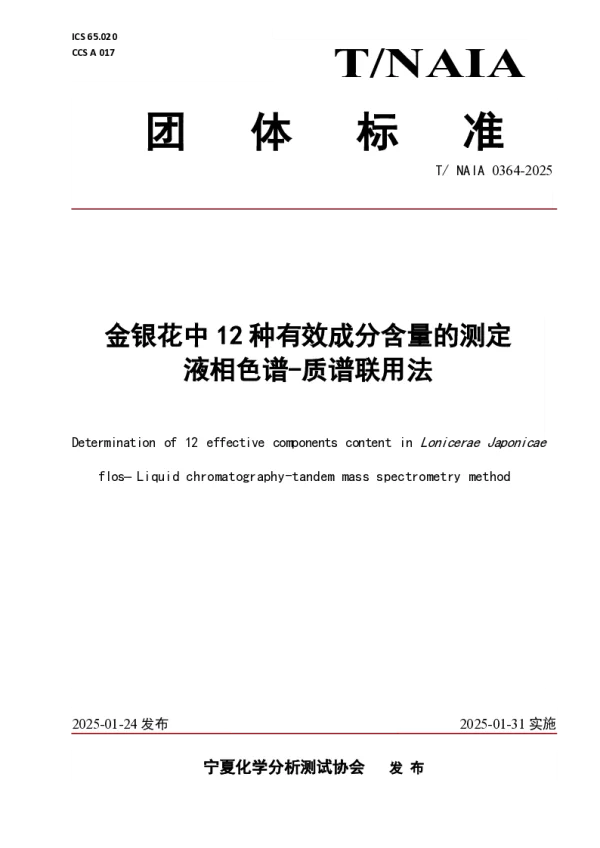 T_NAIA 0364—2025_金银花中12种有效成分含量的测定 液相色谱-质谱联用法