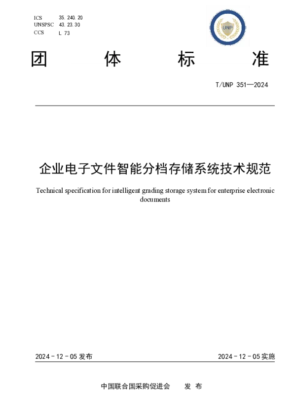 T_UNP 351—2024_企业电子文件智能分档存储系统技术规范