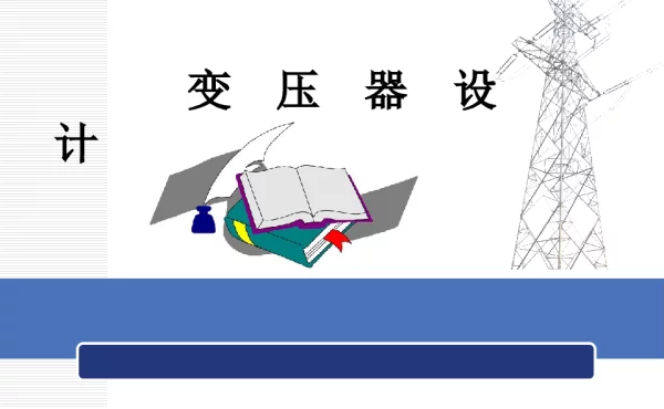 变压器设计110页PPT(完整版)