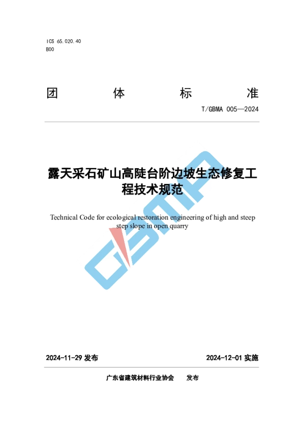 T_GBMA 005—2024_露天采石矿山高陡台阶边坡生态修复工程技术规范