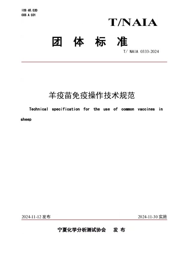 T_NAIA 0333—2024_羊疫苗免疫操作技术规范