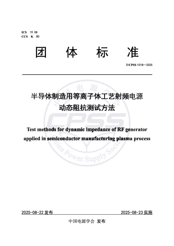 T_CPSS 1018—2025_半导体制造用等离子体工艺射频电源动态阻抗测试方法