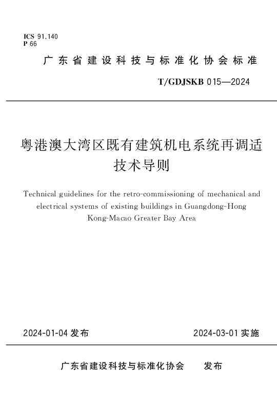 T_GDJSKB 015—2024_粤港澳大湾区既有建筑机电系统再调适技术导则