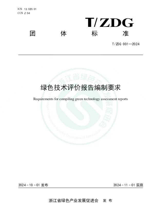 T_ZDG 001—2024_绿色技术评价报告编制要求