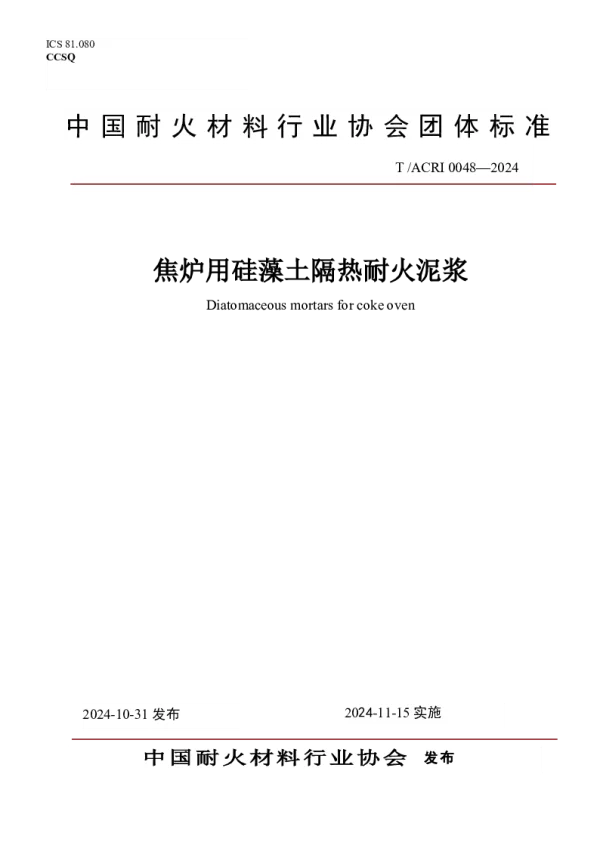 T_ACRI 0048—2024_焦炉用硅藻土隔热耐火泥浆