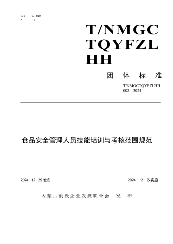 T_NMGCTQYFZLHH 002—2024_食品安全管理人员技能培训与考核范围规范