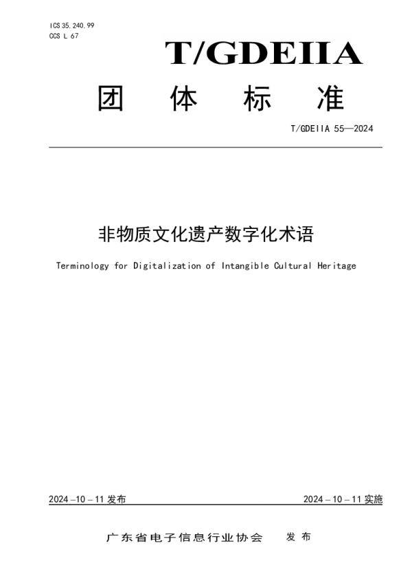 T_GDEIIA 55—2024_非物质文化遗产数字化术语