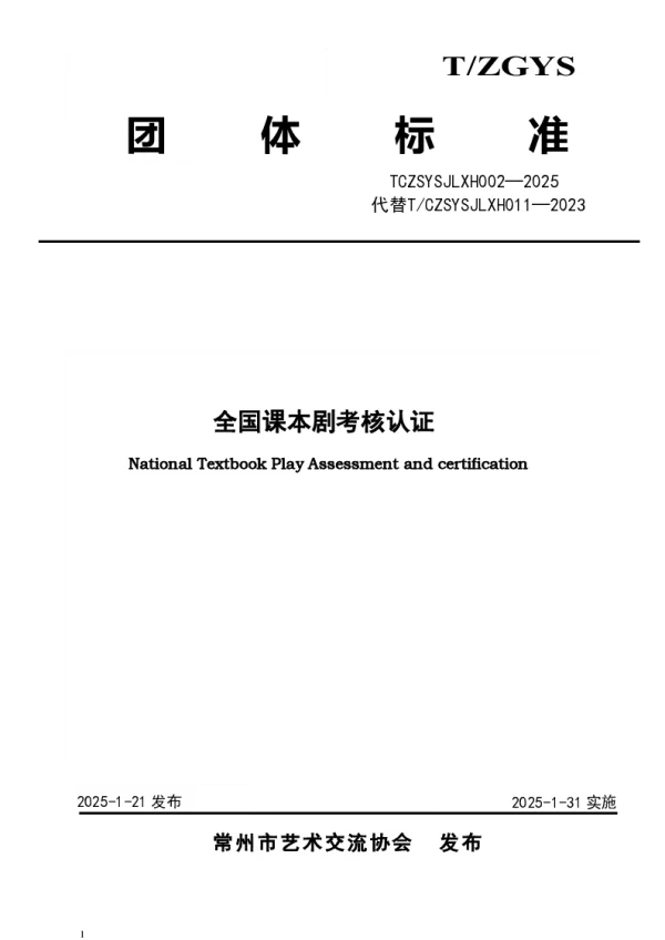 T_CZSYSJLXH 002—2025_全国课本剧考核认证