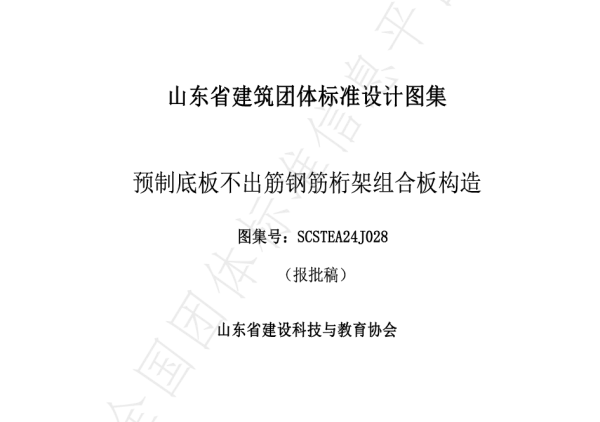 T_SCSTEA 028—2024_预制底板不出筋钢筋桁架组合板构造