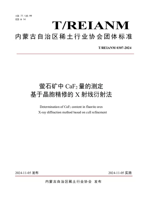 T_REIANM T_REIANM0307—2024_萤石矿中CaF2量的测定 基于晶胞精修的X射线衍射法