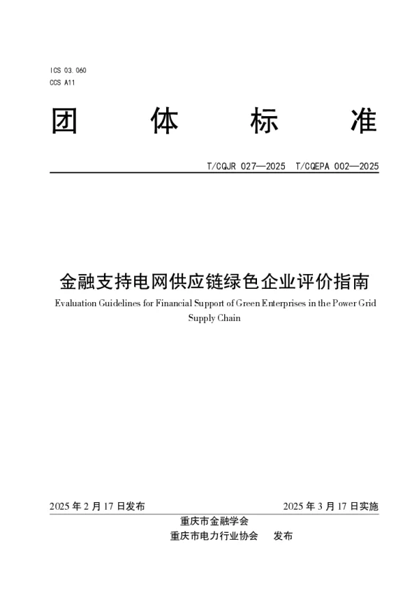 T_CQJR 027—2025_金融支持电网供应链绿色企业评价指南