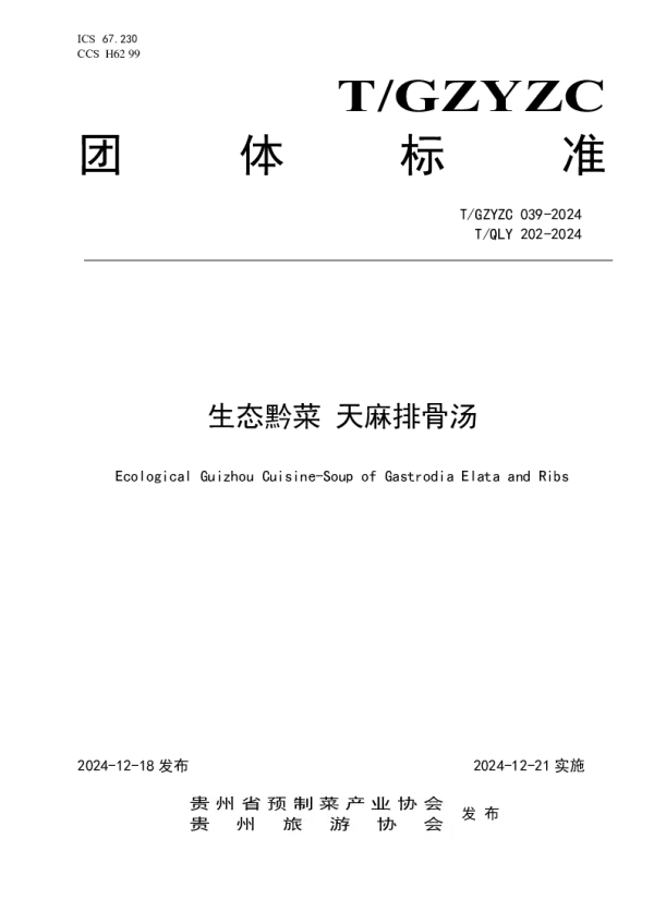 T_GZYZC 039—2024_生态黔菜 天麻排骨汤
