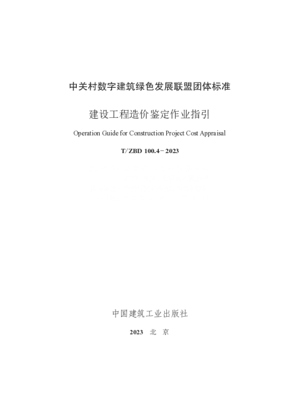 T_ZBD 100.4—2023_建设工程造价鉴定作业指引