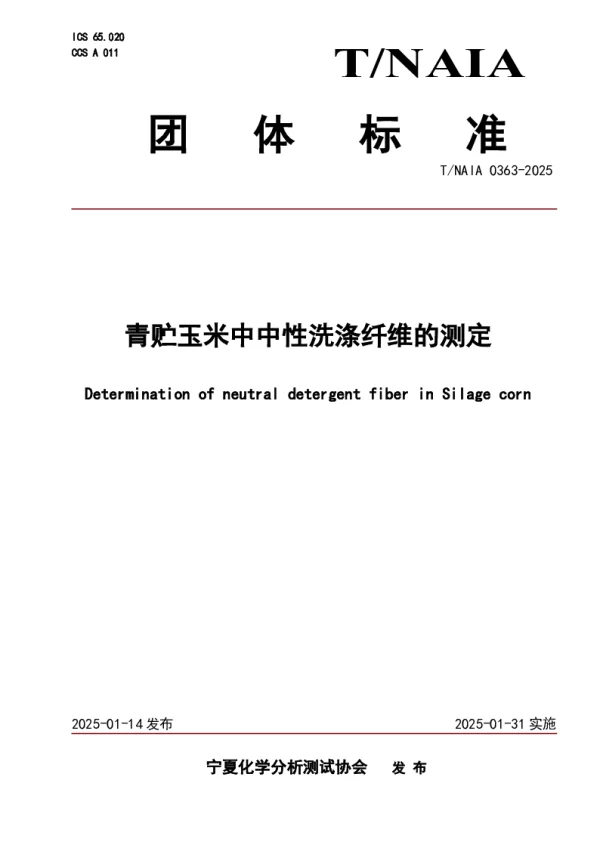 T_NAIA 0363—2025_青贮玉米中中性洗涤纤维的测定