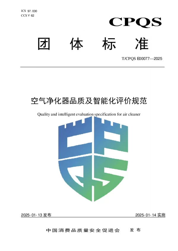 T_CPQS E00077—2025_空气净化器品质及智能化评价规范