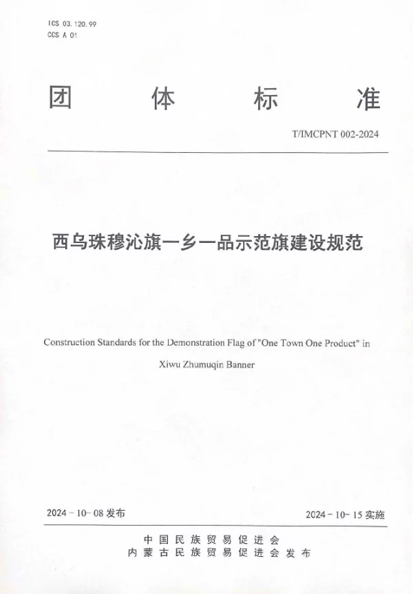 T_IMCPNT 002—2024_西乌珠穆沁旗一乡一品示范旗建设规范