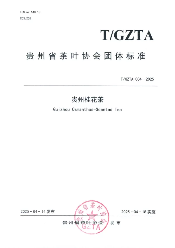 T_GZTA 004—2025_贵州省茶叶协会关于《贵州桂花茶》团体标准发布公告