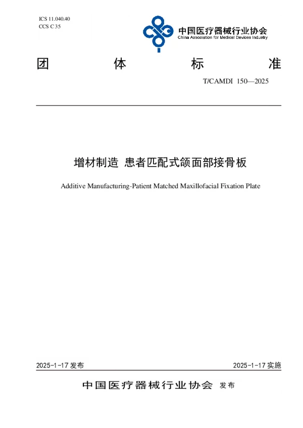 T_CAMDI 150—2025_增材制造 患者匹配式颌面部接骨板