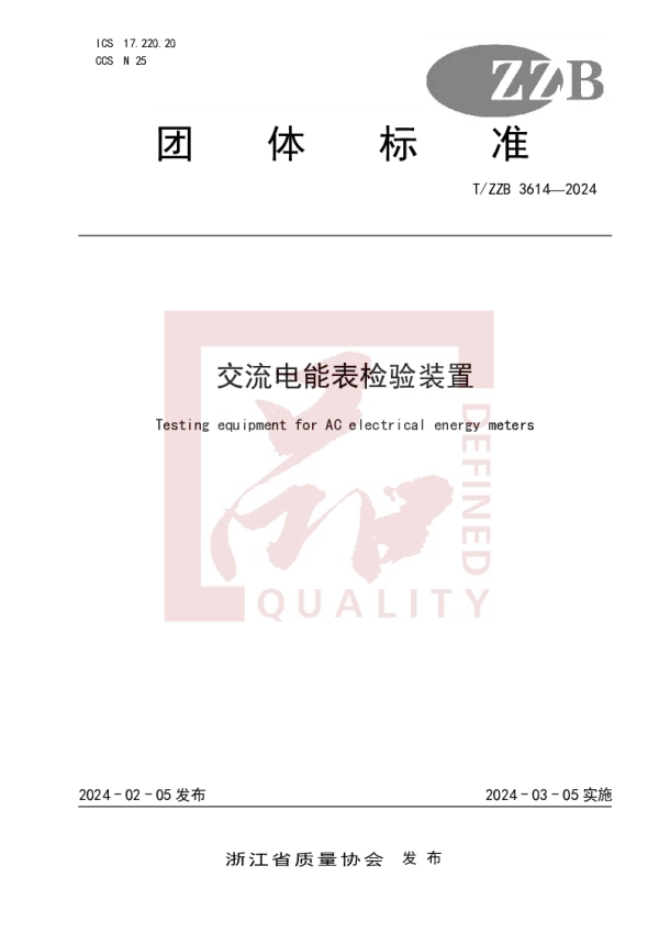 T_ZZB 3614—2024_交流电能表检验装置