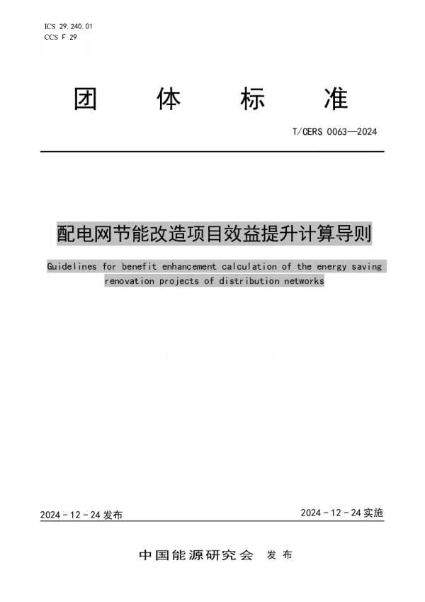 T_CERS 0063—2024_配电网节能改造项目效益提升计算导则