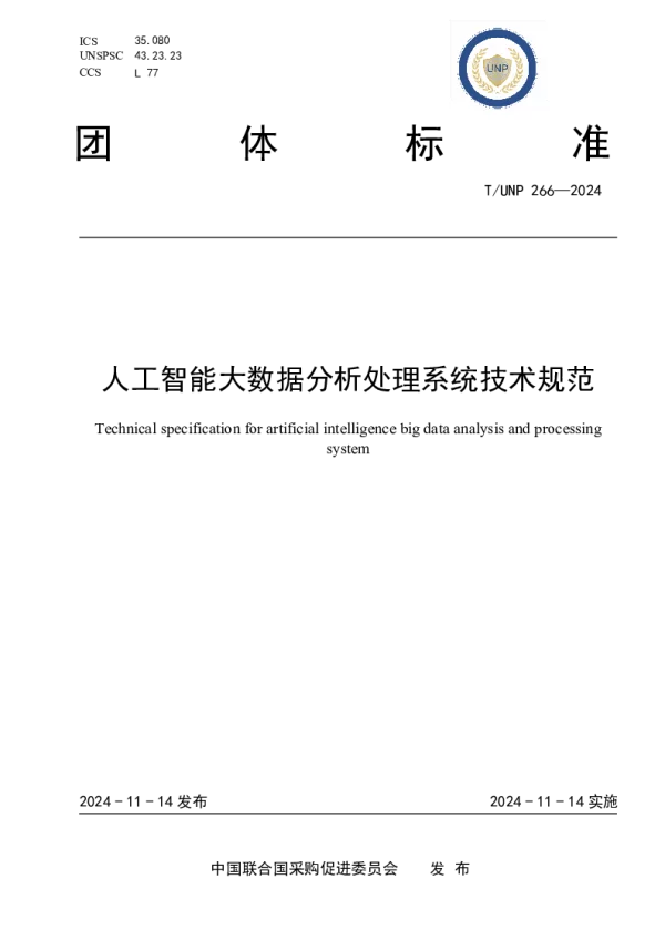 T_UNP 266—2024_人工智能大数据分析处理系统技术规范