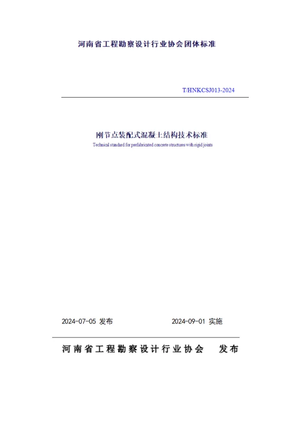 T_HNKCSJ 013—2024_刚节点装配式混凝土结构技术标准