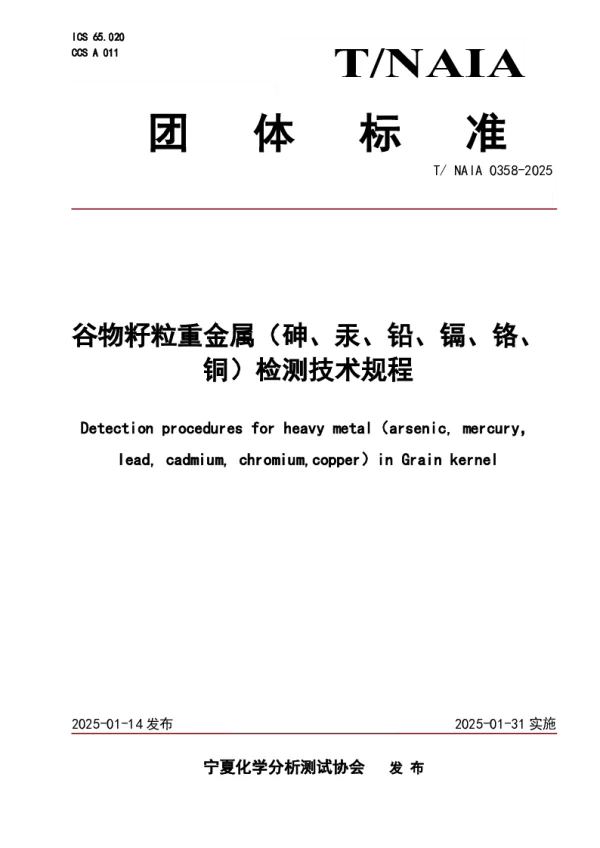 T_NAIA 0358—2025_谷物籽粒重金属（砷、汞、铅、镉、铬、铜）检测技术规程