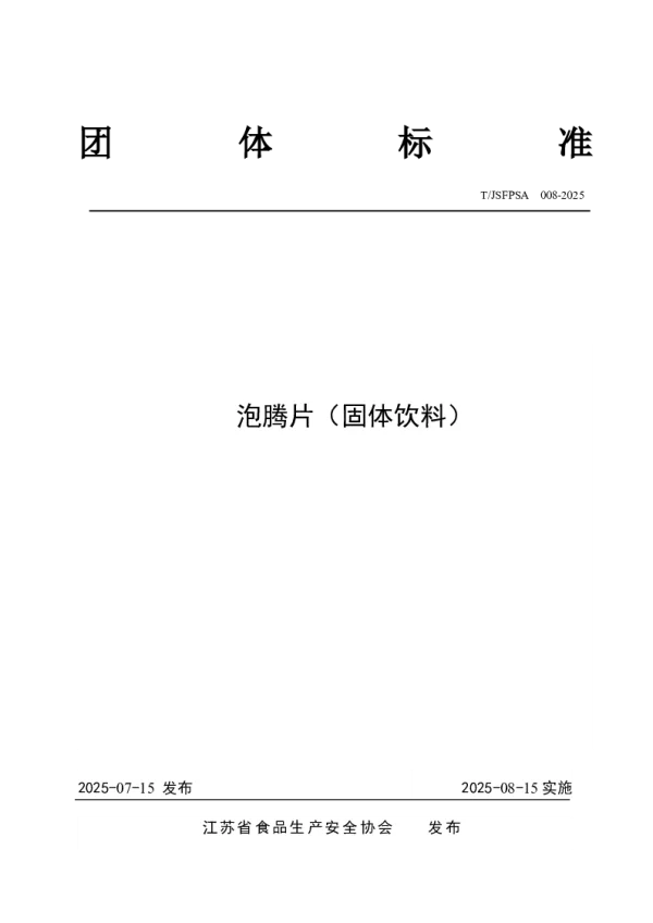 T_JSFPSA 008—2025_泡腾片(固体饮料)