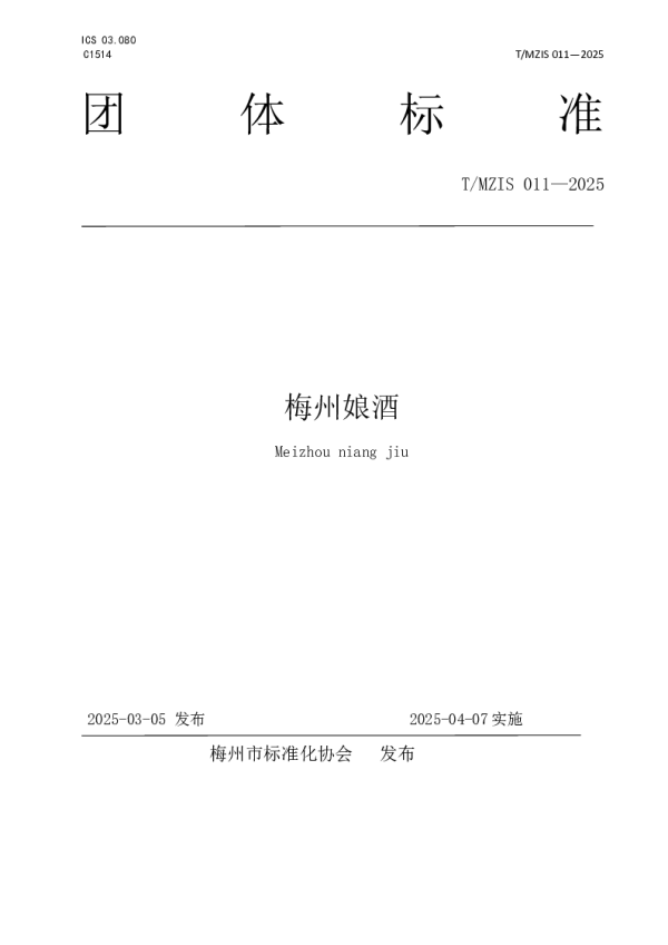 T_MZIS 011—2025_梅州娘酒