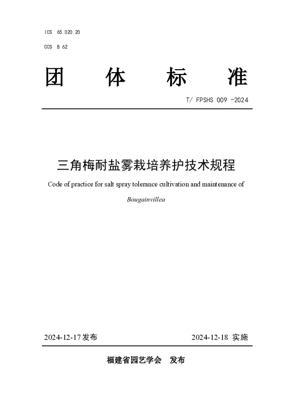 T_FPSHS 009—2024_三角梅耐盐雾栽培养护技术规程