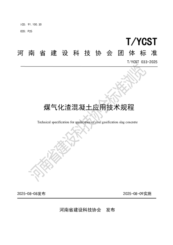 T_YCST 033—2025_煤气化渣混凝土应用技术规程